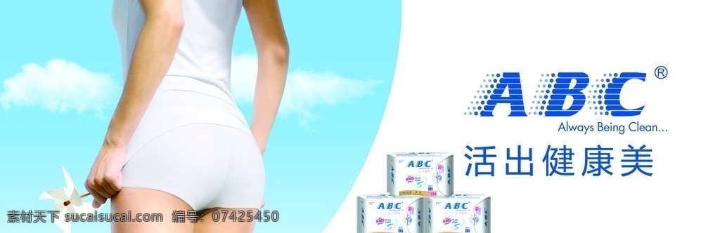 abc卫生巾 abc 宣传 展板 女士 用品 女人 卫生巾 矢量