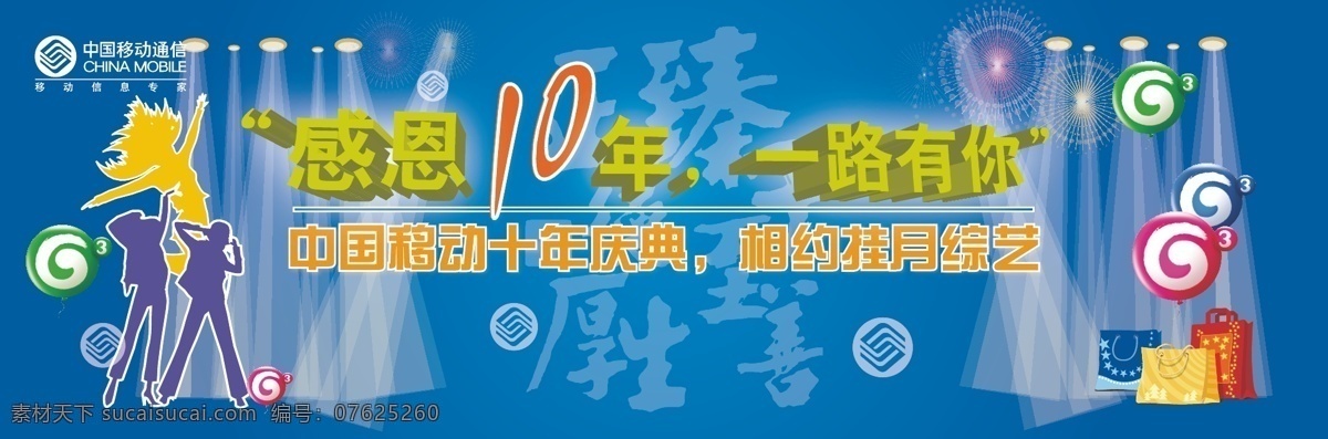 中国移动 十 年 庆典 活动 背板 矢量 矢量图 现代科技