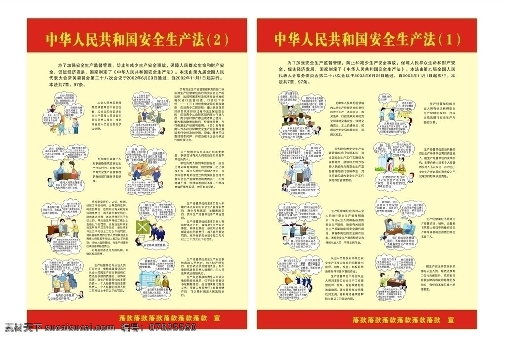 法律条款宣传 中华人民共和国 安全生产 法 漫画 图解 法律条款 矢量