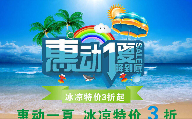 惠 动 夏 促销 矢量 彩虹 大海 海水 海滩 蓝色 清凉一夏 全场三折 沙滩 太阳 太阳伞 夏天 夏季 夏日 惠动1夏 一降到底 惠动一夏 椰树 遮阳伞 冰凉特价 海报 促销海报