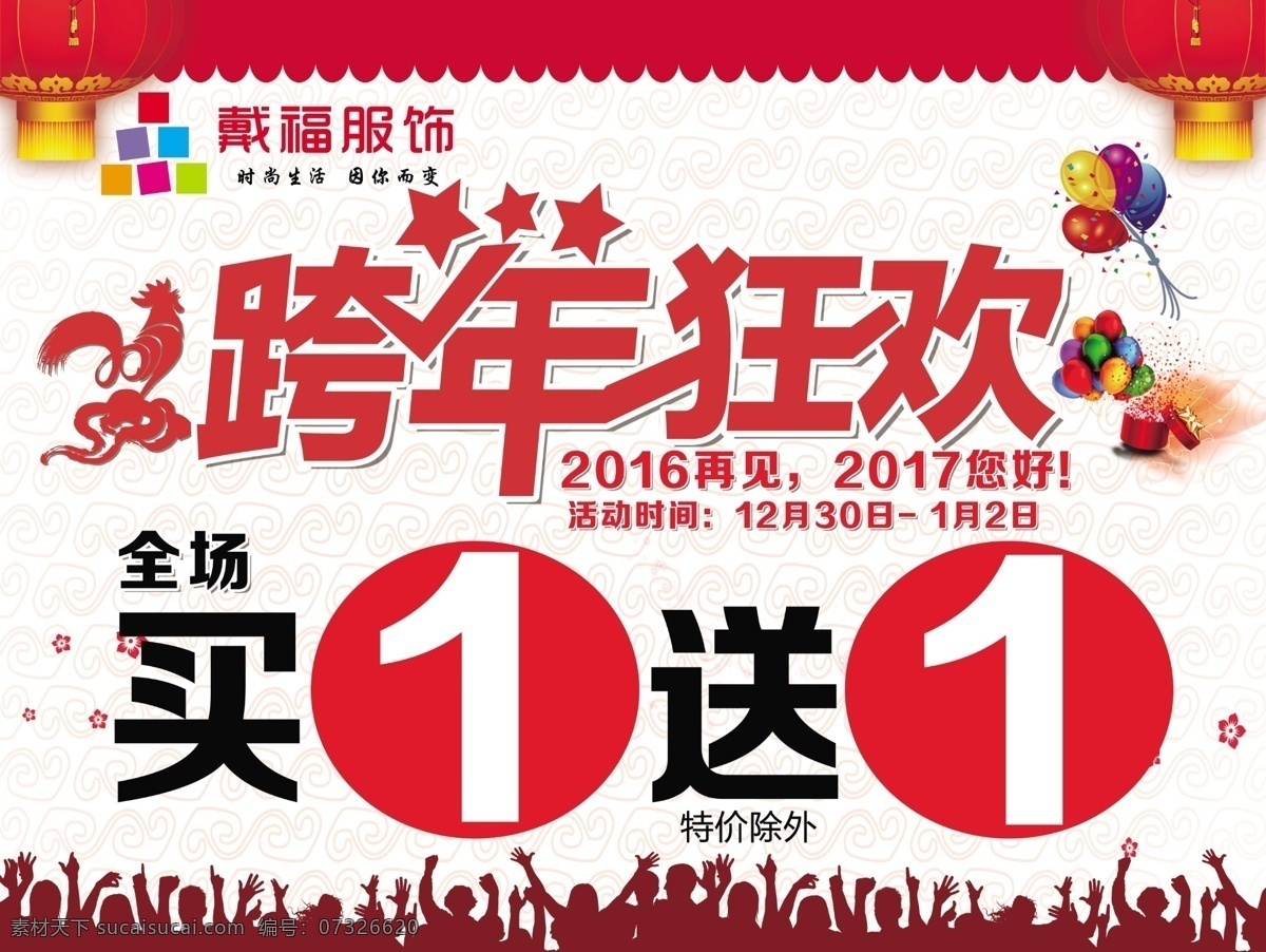 新年海报 鸡年 跨年狂欢 疯抢 促销海报 折扣海报 灯笼 海报 展板