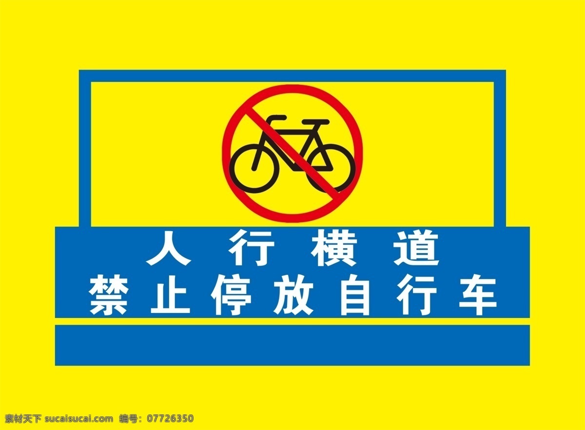 人行横道 禁止 停放 自行车 自行车标志 人行道禁止 停放自行车 自行车警示 人行道禁停车
