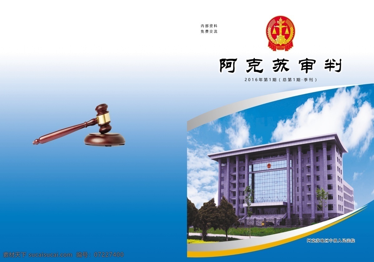 审判 法槌 公平秤 季刊 人民法院 蓝色封皮 法院logo 蓝天白云 杂志封面 画册 分层