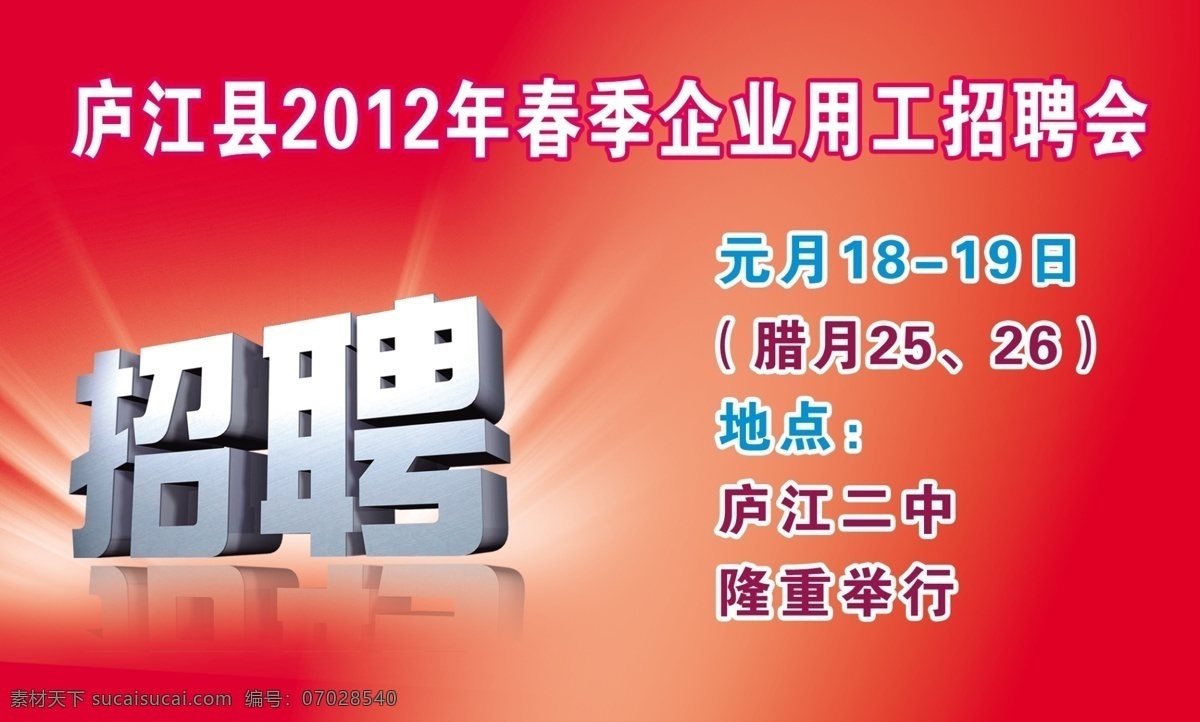 招聘 光效 广告设计模板 红色 企业 源文件 展板模板 招聘会 psd源文件