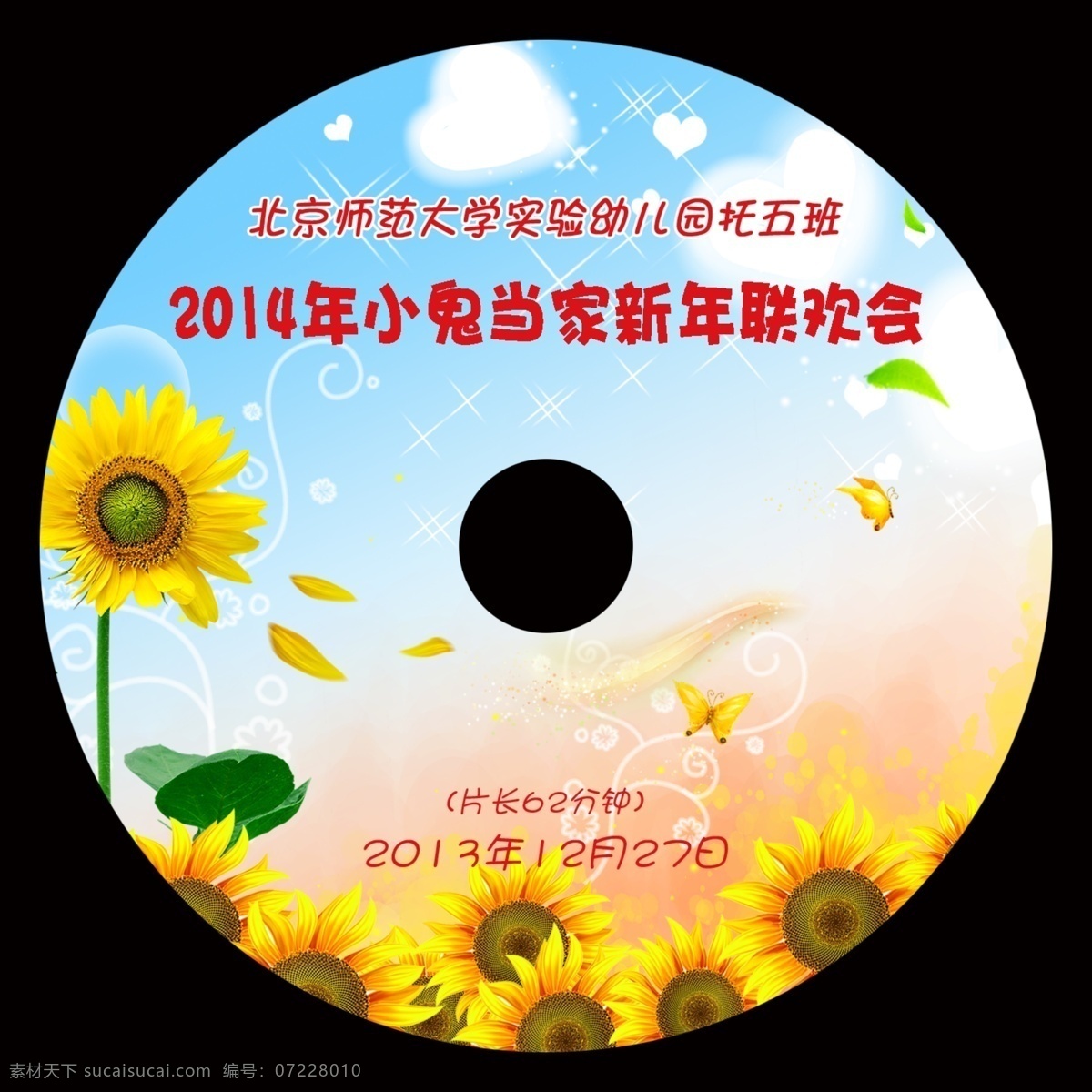幼儿园光盘贴 光盘贴 星星 树叶 蝴蝶 向日葵 葵花 太阳 飘落 唯美 幼儿 幼儿园 向阳花 心形 蓝天白云 星光 联欢晚会 新年 叶子 包装设计 广告设计模板 源文件