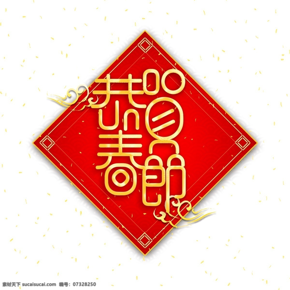 2019 新年 恭贺 春节 字体 元素 艺术 字 海报字体 金色 恭贺春节 艺术字 新年艺术字 猪年大吉