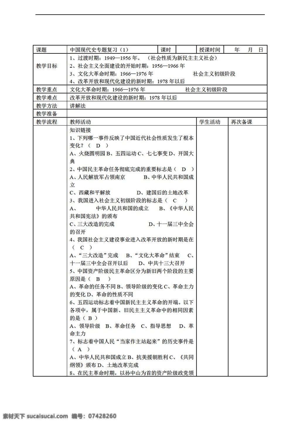 中考 专区 历史 中国 现代史 复习 教案 人教版 中考专区