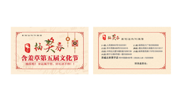 美容卡片 文化节 抽奖券
