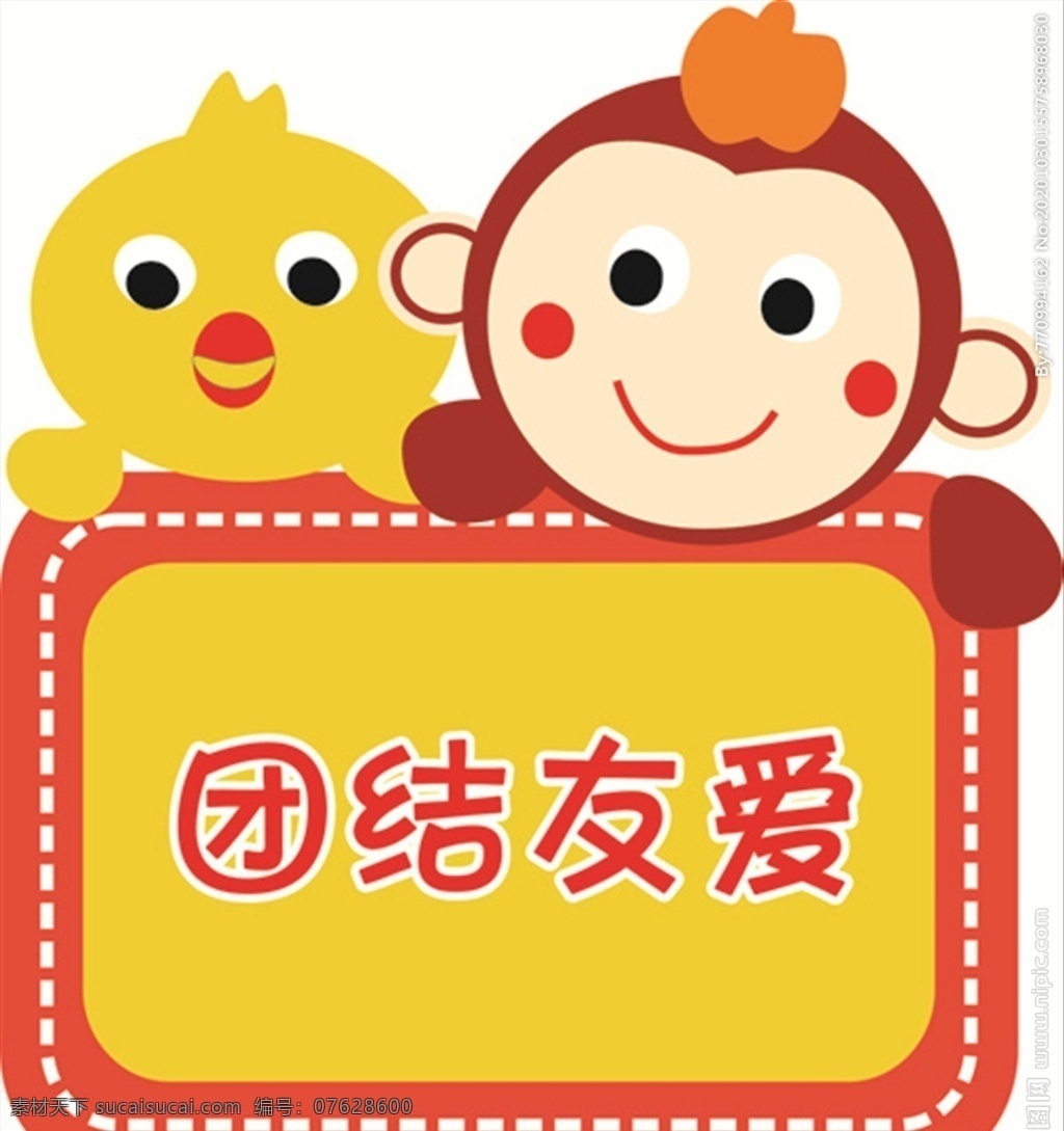团结友爱图片 儿童提示牌 卡通提示 小猴子 小鸭子 可爱提示牌 班级墙 标识标牌