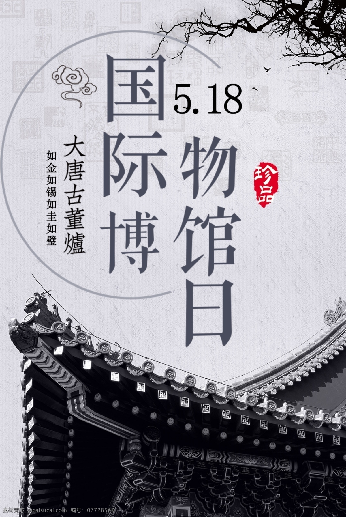 国际博物馆日 博物馆 博物馆日 博物馆宣传单 博物馆图片 博物馆展览 博物馆参观 博物馆学习 博物馆观看 博物馆文化 博物馆文物 北京博物馆 台湾博物馆 城墙十三陵 圆明园 博物馆易拉宝 博物馆灯箱 博物馆画册 博物馆手册 博物馆展架 古墓 考古 博物馆装饰画 历史