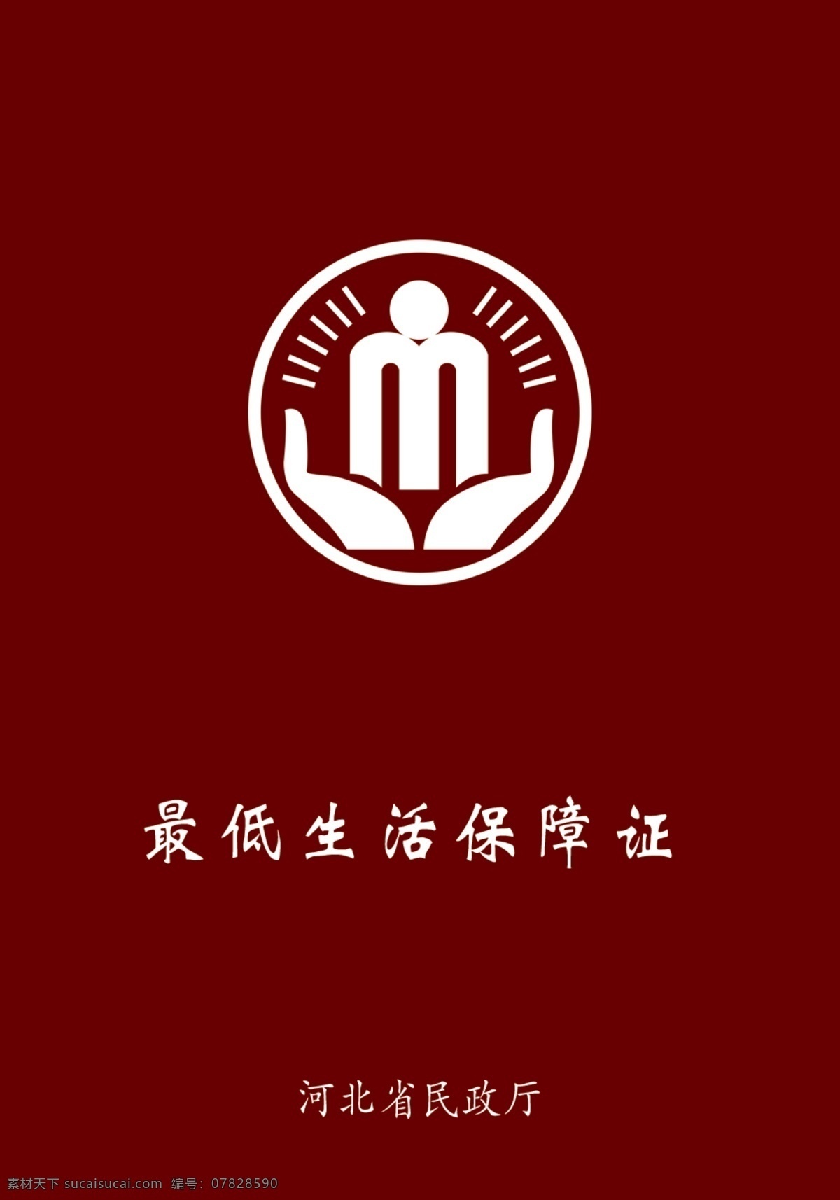 低保印刷小样 低保 印刷 最低 生活保障证 民政局 证书 分层