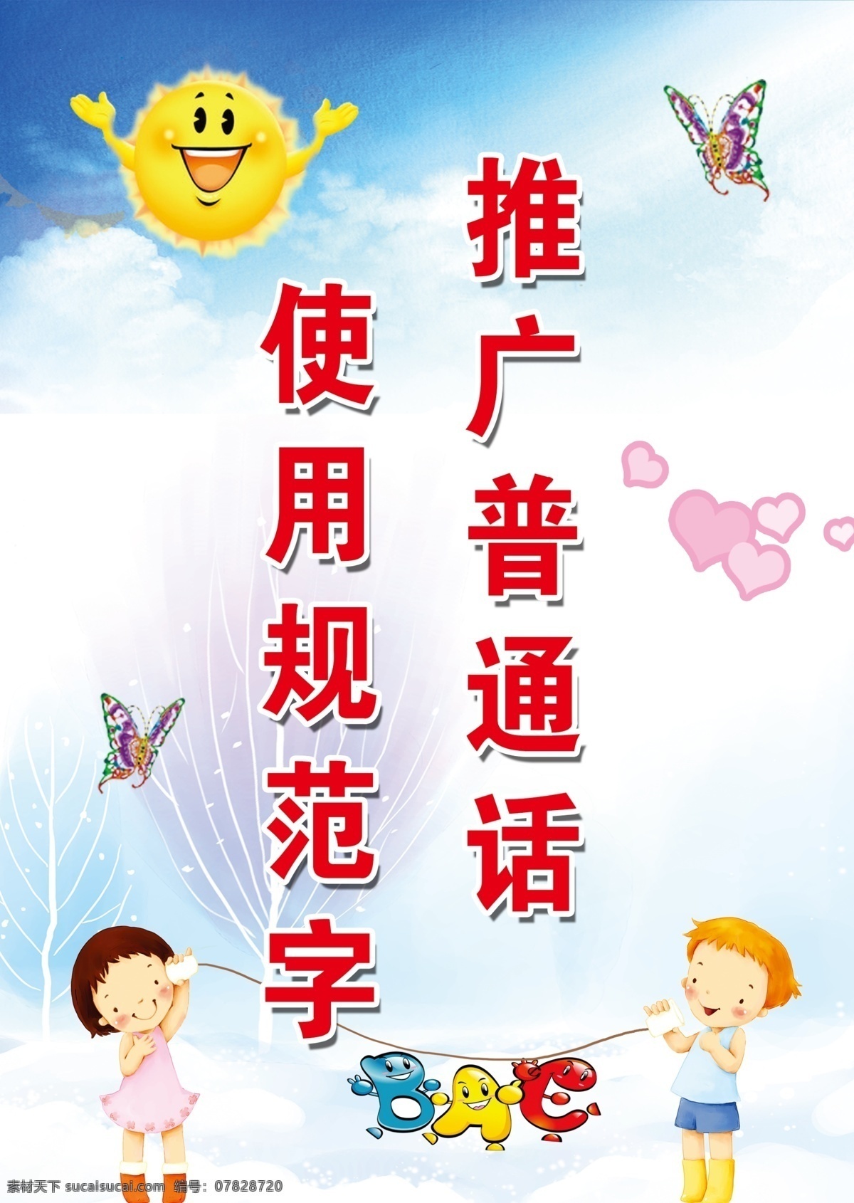 推广普通话 普通话 规范字 展板 文明 校园