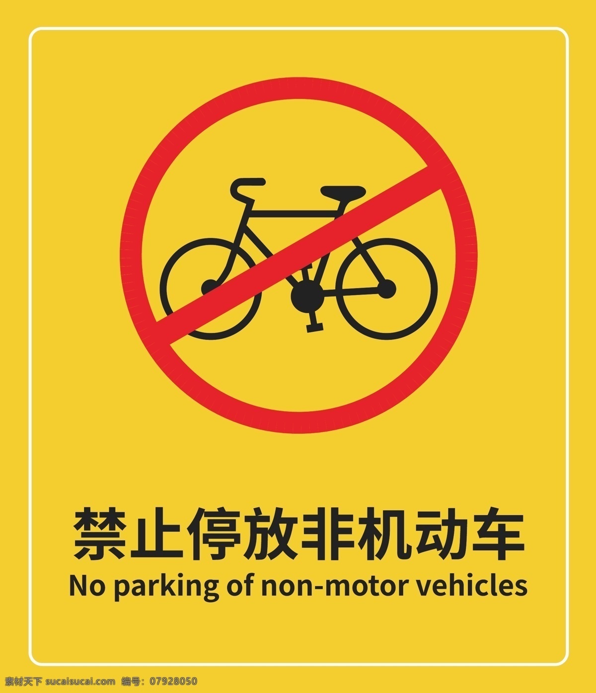 禁止停放 非机动车提醒 非机动车 遗失提醒 物业提醒 禁停 提示 广告设计ai 分层