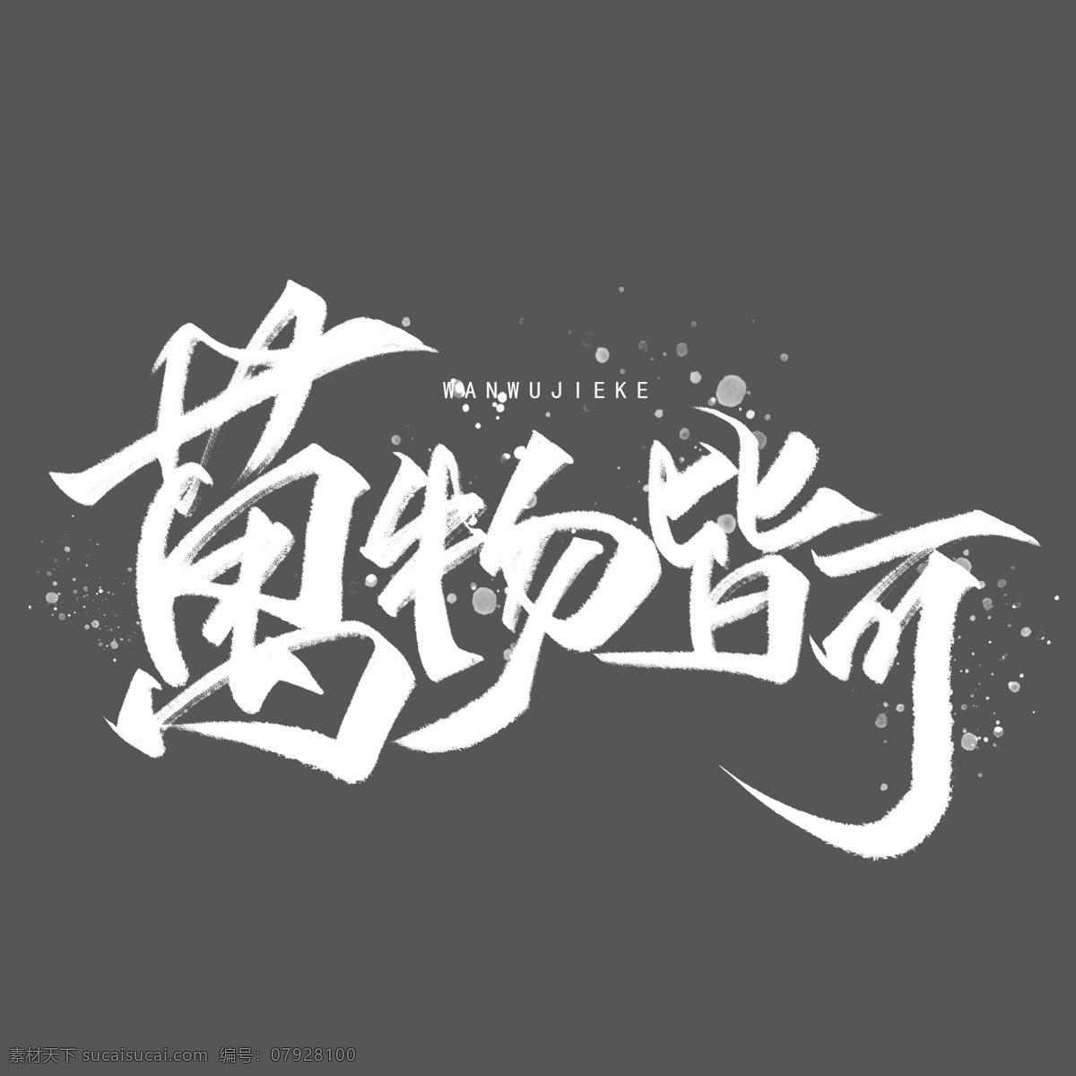 万物皆可图片 书法 组合 字体组合 字体组合设计 书法字组合 手绘 手写书法 毛笔 毛笔字 书法字 艺术字 创意字体设计 文字打散组合 文字图形设计