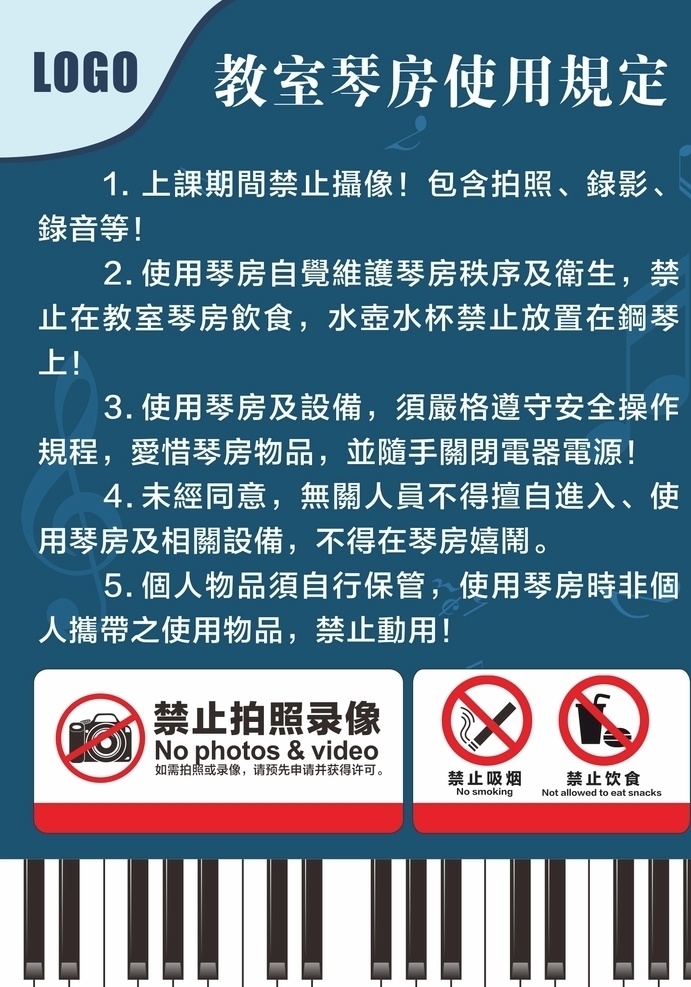 教室琴房制度 琴房 钢琴 制度 教室 禁止拍照 禁止吸烟 禁止饮食 蓝色 黑白格 海报