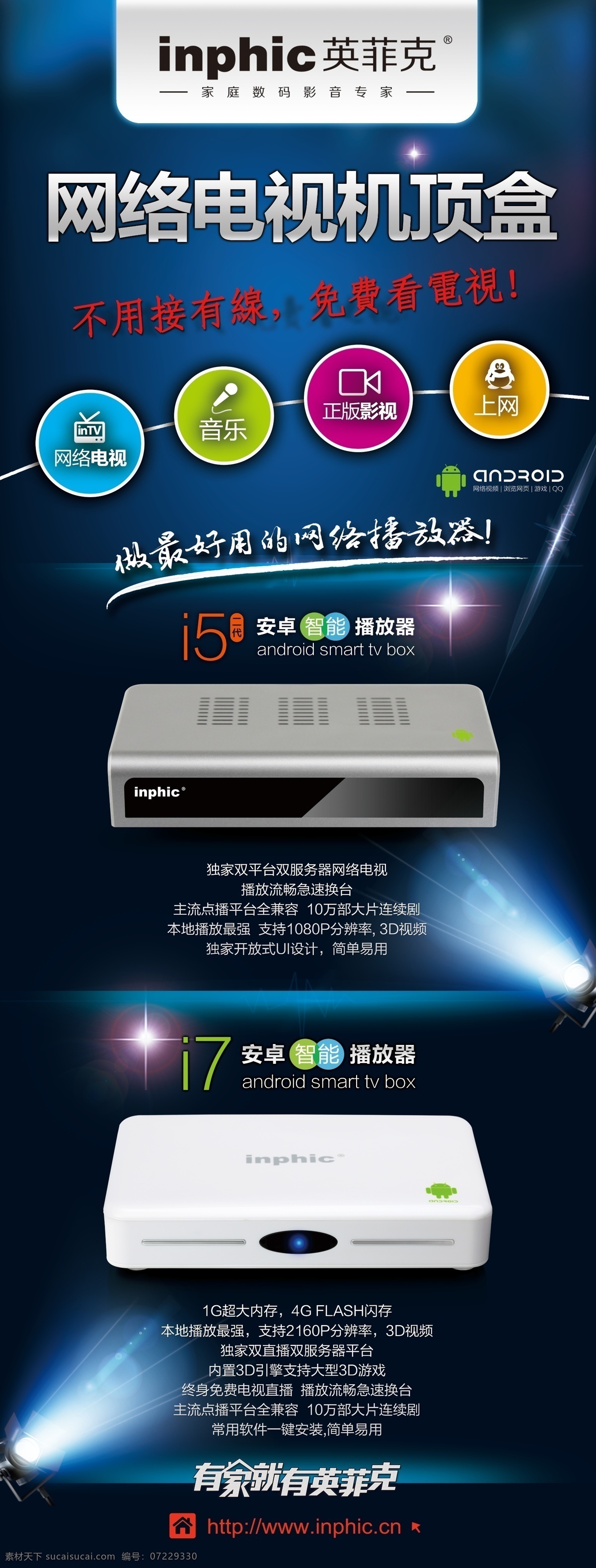 英菲克 网络电视机顶 i5 i7 网络播放器 宣传展架 网络机顶盒 广告设计模板 源文件