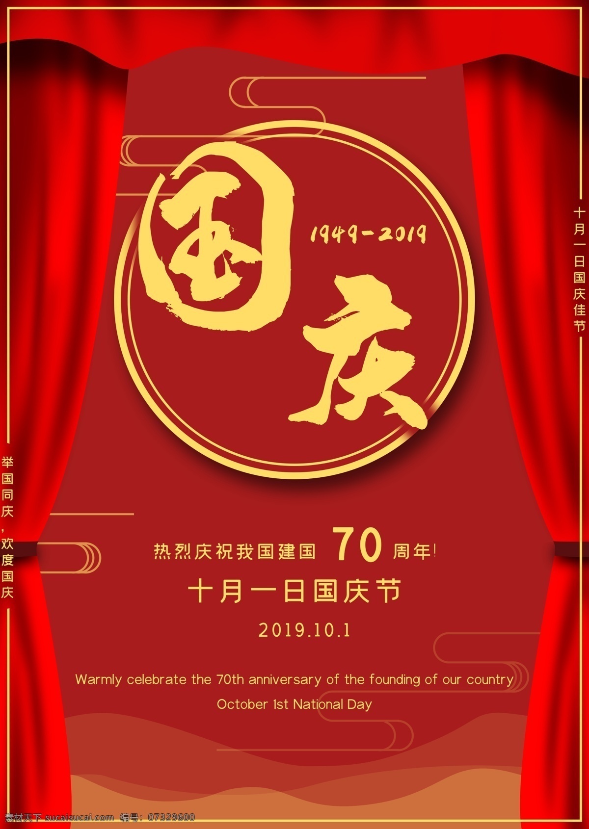 建国 周年 国庆 海报 70周年 红色 大气 节日 党建海报