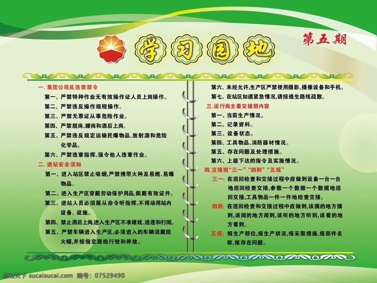 庆阳 站 学习园地 集团公司 反 违章 禁令 进站须知 交接班内容 三一四到五报 展板 广告设计模板 源文件
