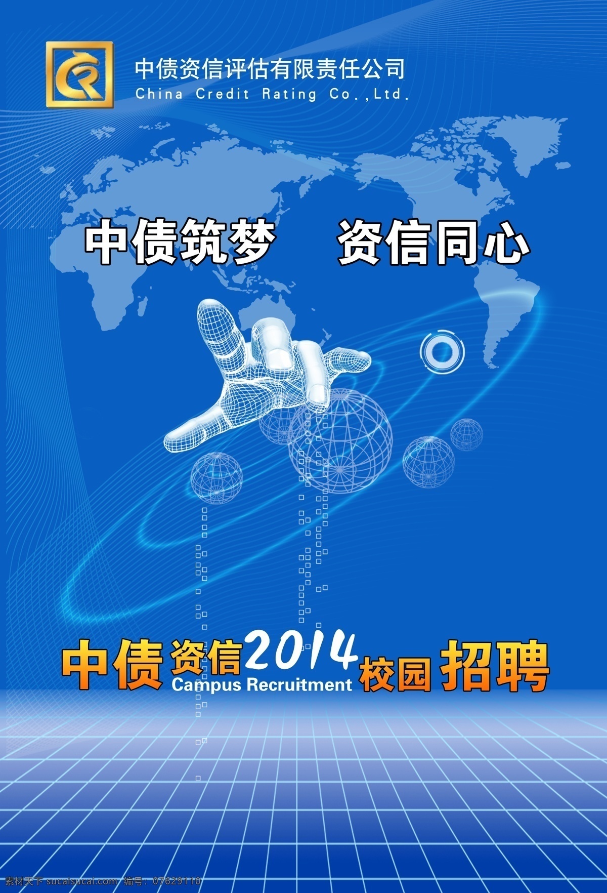 中债资信海报 中债资信 中债 资信 中 债 logo 校园招聘 地球 手 太阳轨道 地网 白线 资信评估 公司 广告设计模板 源文件