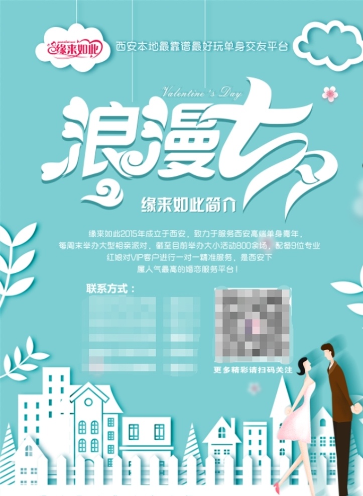 浪漫七夕图片 七夕 浪漫 相亲 单页 海报 展板模板