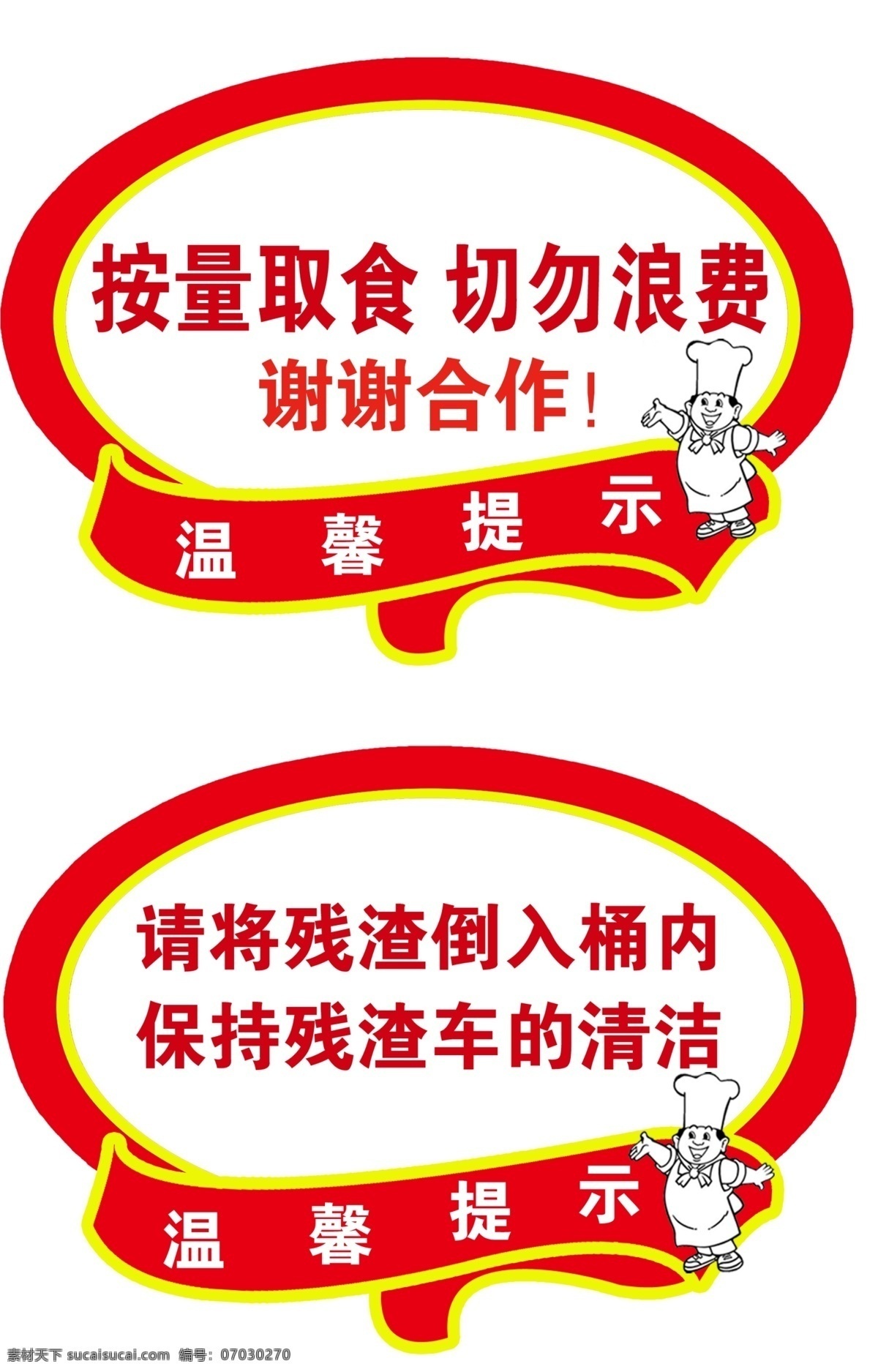 温馨提示 标识 标语 厨房标语 食堂标语 切勿浪费 清洁标语 其他模版 广告设计模板 源文件