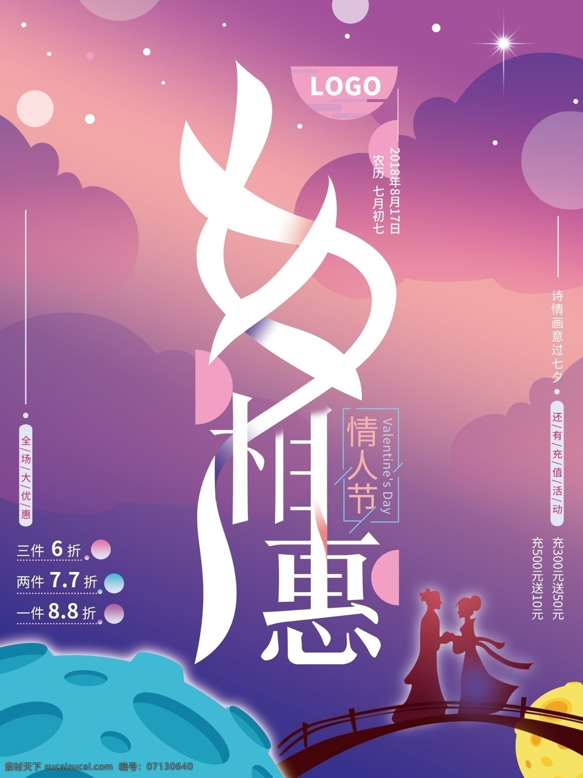 紫色 浪漫 字体 七夕 相 惠 促销 海报 几何 渐变