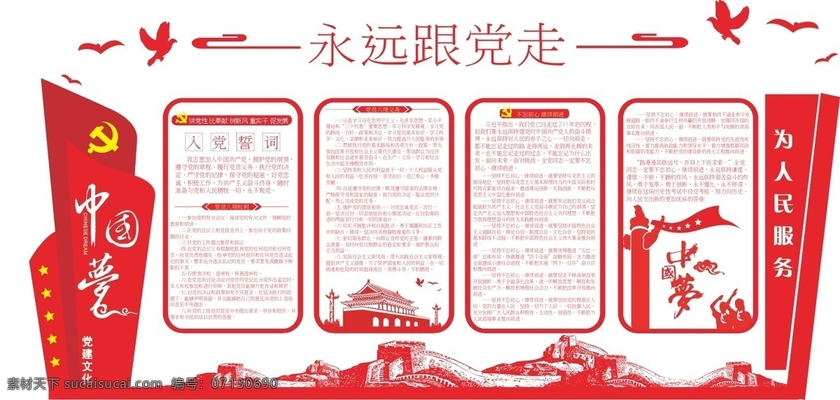 中国 梦 党 展板 矢量图 入党宣誓 红色 跟党走 展板模板
