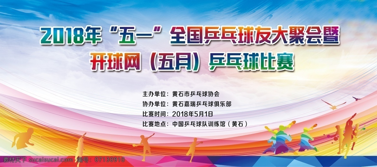 乒乓球比赛 运动矢量图 弦彩 蓝色天空 彩条 分层