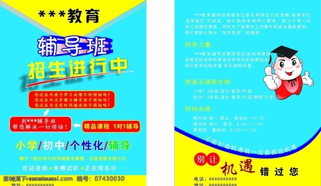 辅导班宣传单 辅导班 教育 培训 补习班 宣传单 文化艺术