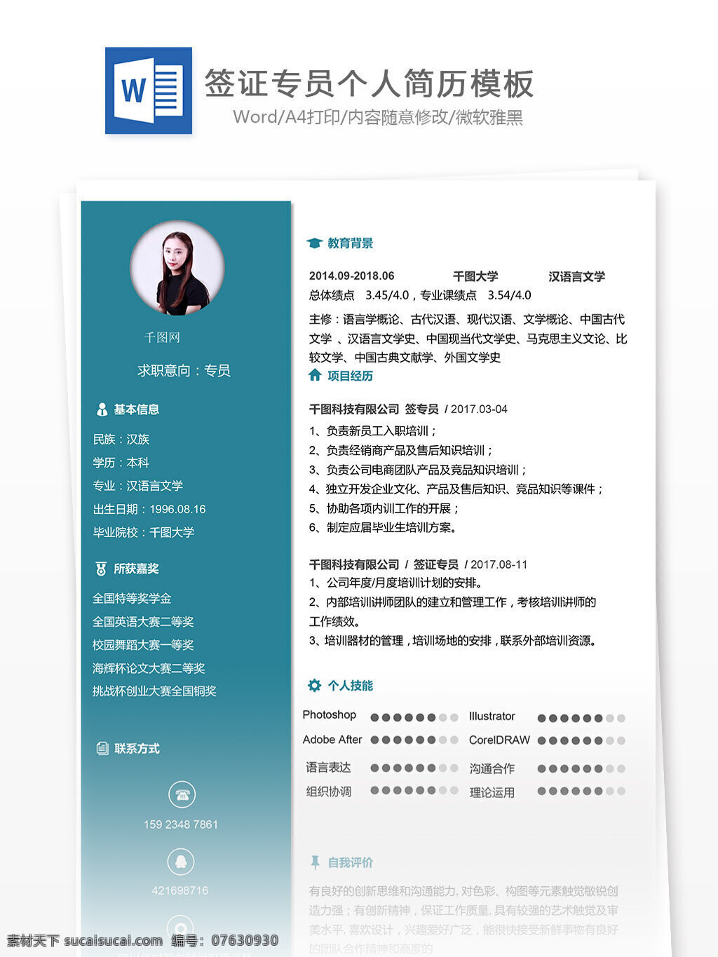陈鹏 元 签证 专员 简历 模板下载 个人简历 旅游 简约 实用 简历模板 个人简历模板 签证专员 13年