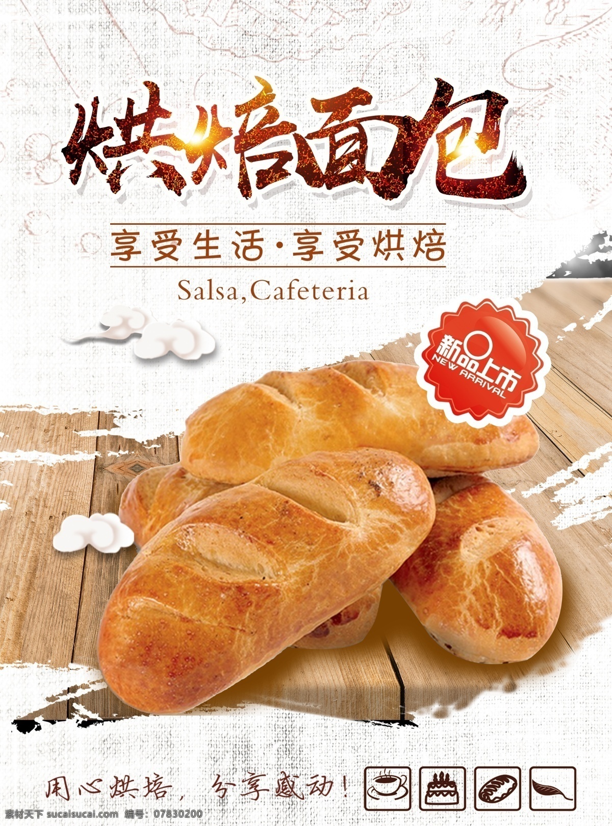 烘焙面包单页 展板 单页 宣传单 彩页 海报 dm 美食 美味健康 烹饪 饮食 营养 新鲜 美食海报 美食文化 美食图 新鲜美食 美食广告 美食背景 美食素材 美 食图片 美食宣传 美食美味 美食餐饮 饭店美食 美食酒楼 美食灯箱 美食主题 美食聚餐 面包