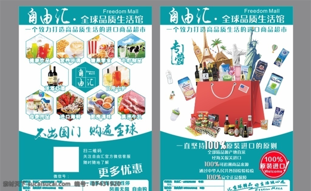 品牌宣传单 a4 宣传单 海报 街招 宣传页 进口商品 世界建筑 超市 进口牛肉 进口红酒 购物袋 商品分类 进口超市 零食
