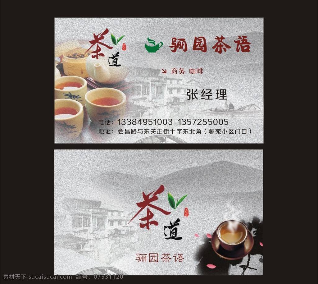 茶 茶杯 茶道 茶具 茶名片 茶文化 茶叶 喝茶 名片矢量素材 名片模板下载 名片 江南 远山 品茶 名片卡片 矢量 名片卡 广告设计名片