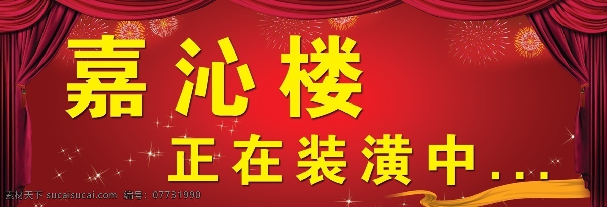 正在装潢中 窗帘 红色渐变背景 烟花 飘带 星光 海报