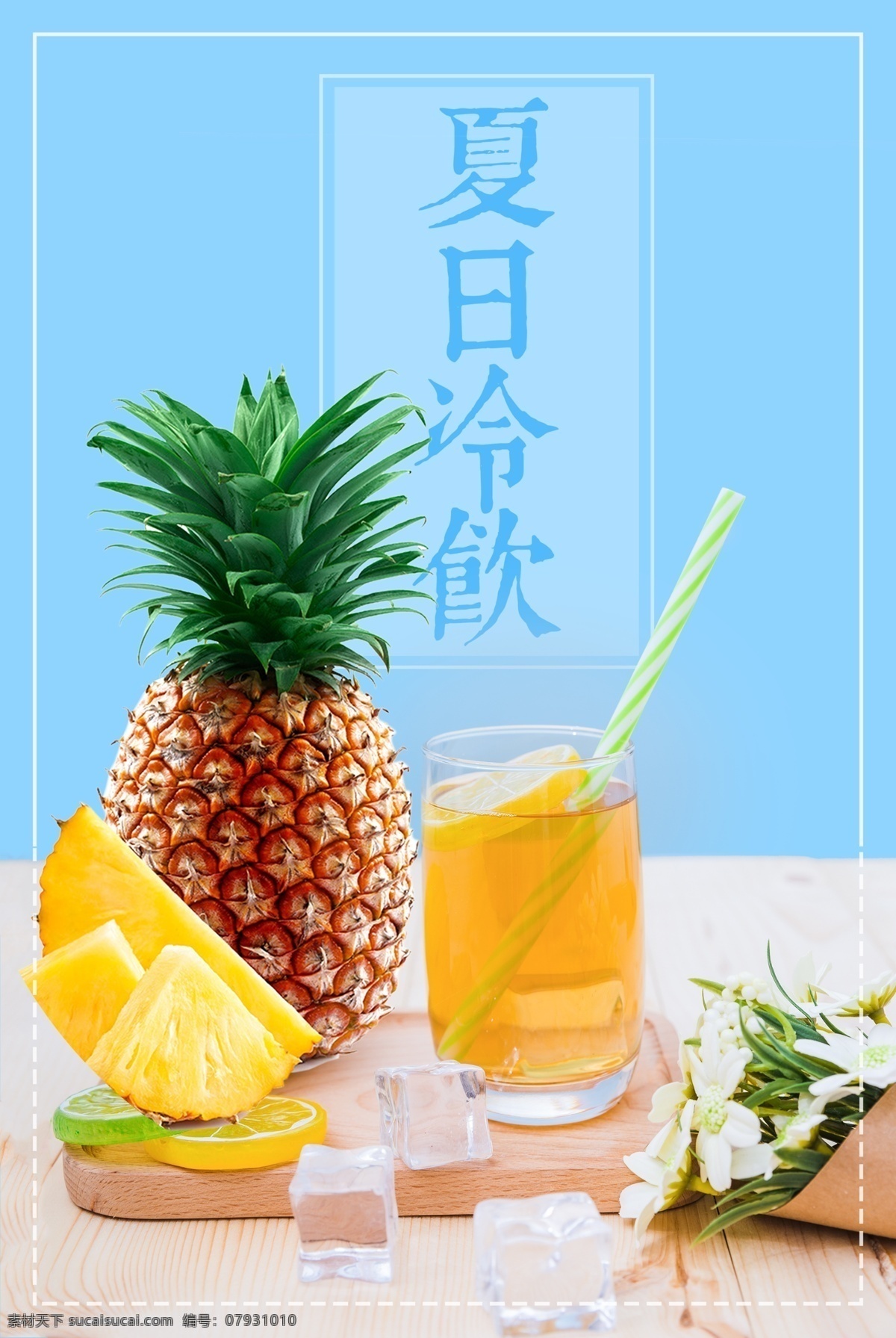 菠萝 冷饮 水果 清新 夏日 高清 分层