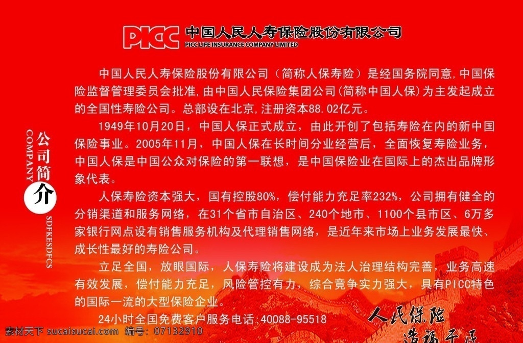 中国 人寿 公司简介 中国人寿 公司 保险 picc 股份 红色 长城 中国人民人寿 造福于民 展板模板 广告设计模板 源文件
