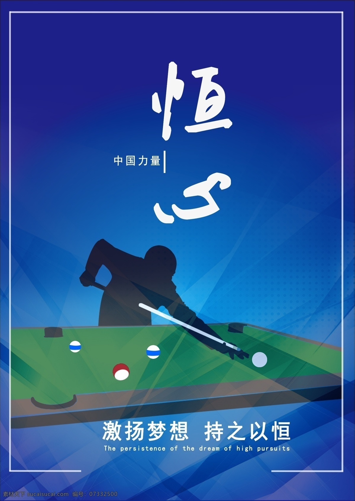 台球之恒心 恒心 台球 海报 体育