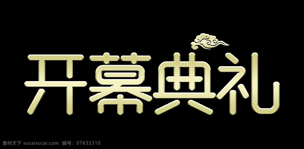 开幕 典礼 祥云 艺术 字 立体 字体 排版 开幕典礼 仪式 艺术字 立体字 元素 海报