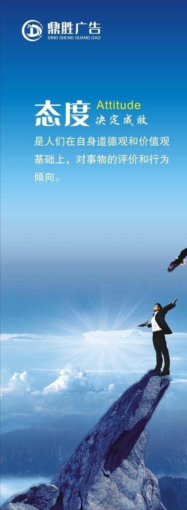 企业文化 广告文化 态度 广告海报 公司海报 广告公司 企业 文化