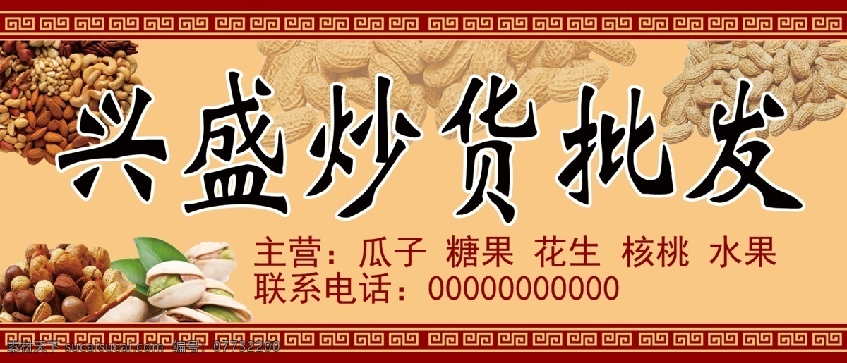 兴盛炒货 炒货 炒货批发 炒货店招 坚果批发 瓜子糖果 分层