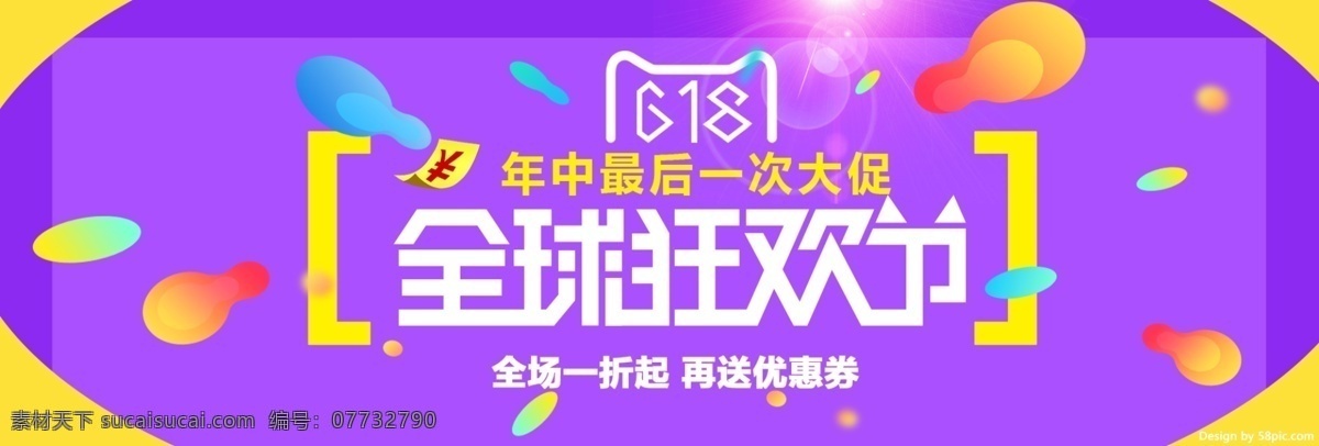 京东 618 淘宝 年中 大 促 活动 促销 海报 电商 天猫 年中大促 banner 背景 全球狂欢节 双11 双12