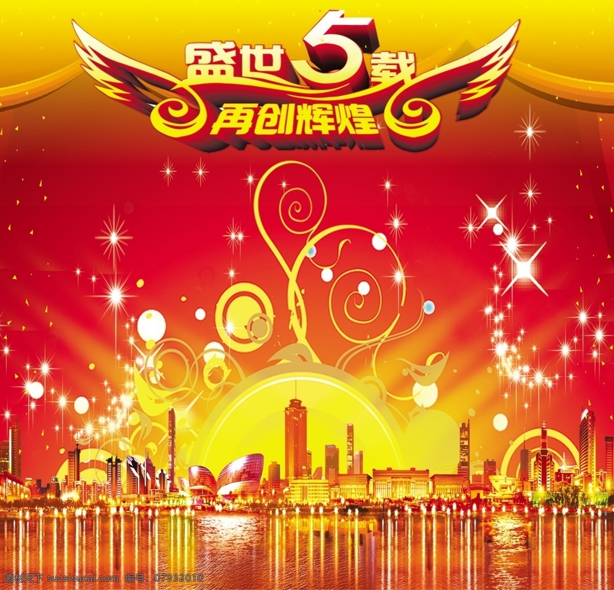 周年庆 变体字 翅膀 红色背景 花边 楼 艺术字 再创辉煌 盛世5载 psd源文件