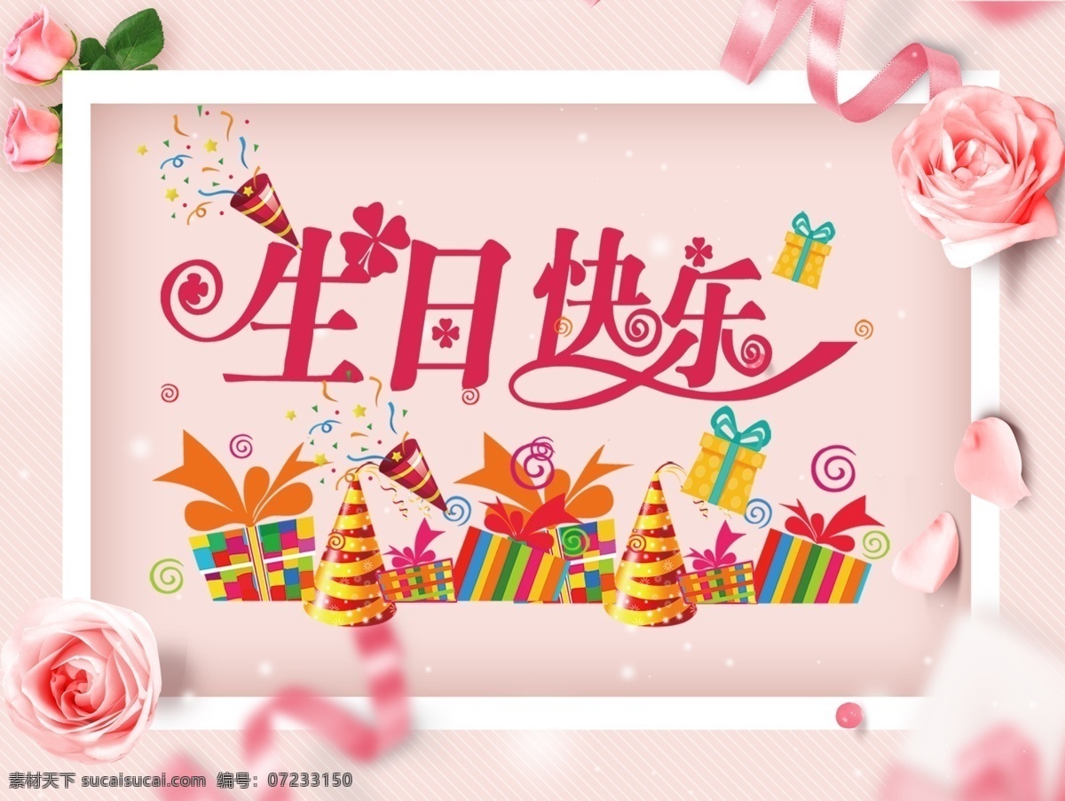 生日海报 生日 生日快乐 生日快乐贺卡 生日晚会 生日背景 生日蛋糕 生日贺卡 过生日 生日卡片 生日礼物 生日展板 生日聚会 生日聚惠 生日会 生日派对 生日会背景 生日宴会 生日酒会 生日模版 满月 百日 分层