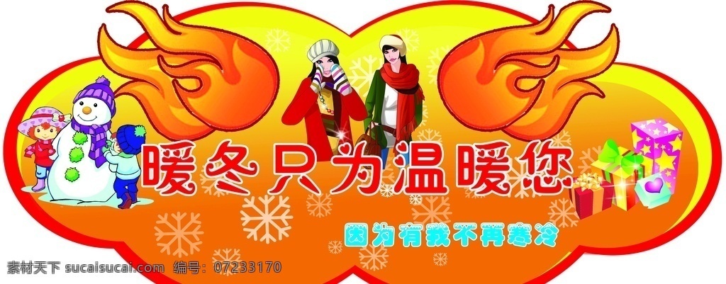暖冬 火 保暖衣 异型kt板 冬天氛围