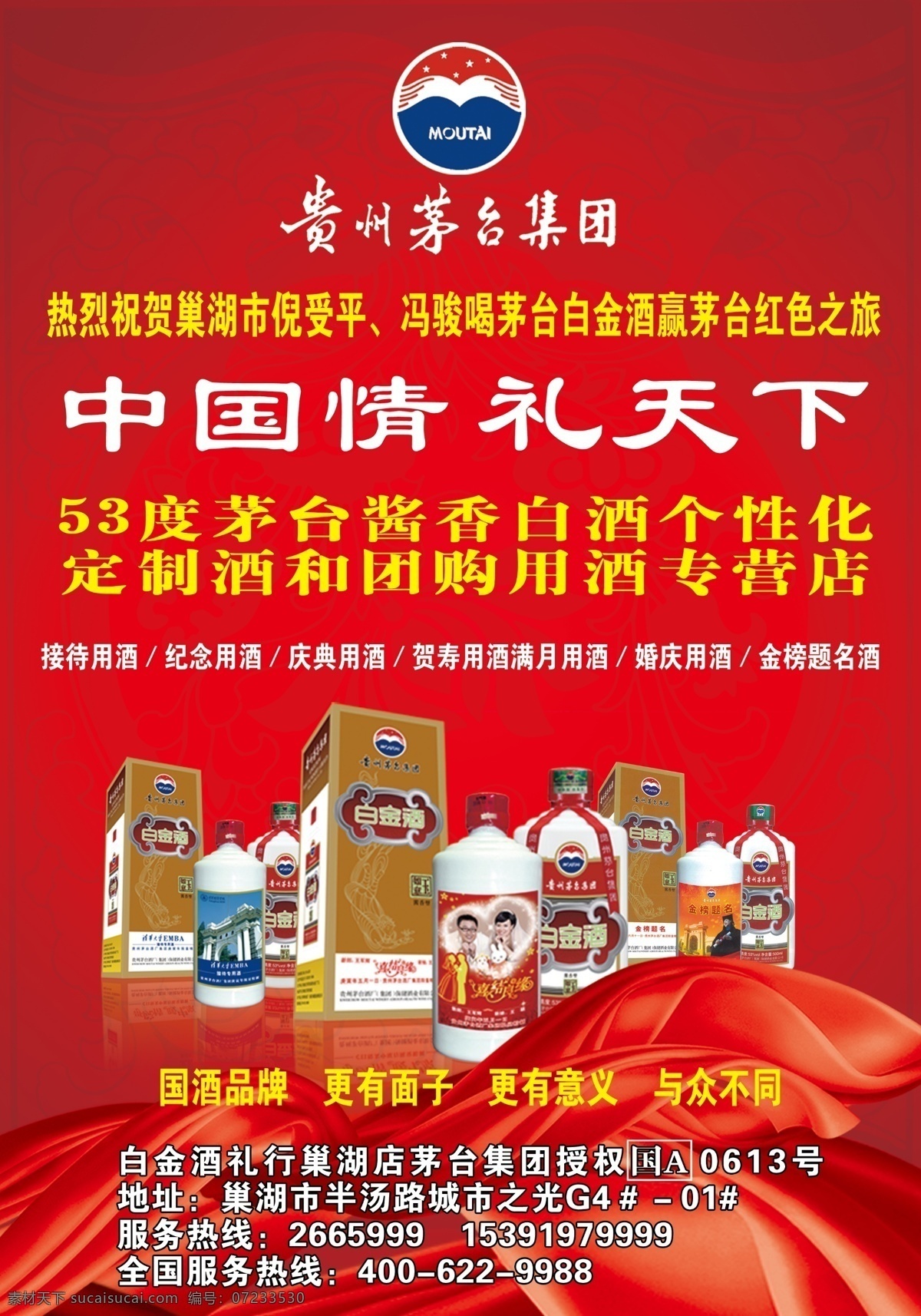 茅台酒海报 广告 dm dm单页 宣传 茅台 国酒 酒 白酒 贵州 中国情 红布 绸带 喜庆 闪光 底纹 灯光 炫光 模板 活动 源文件 广告设计模板