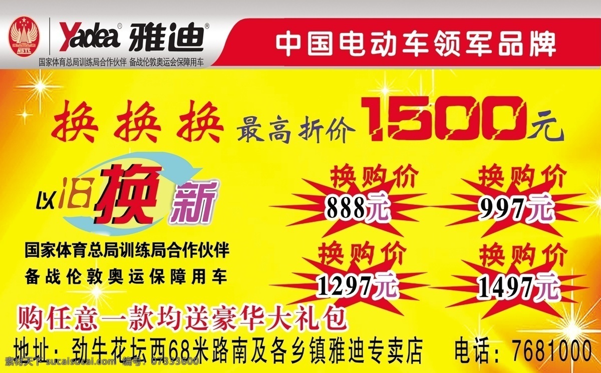 雅迪 电动车 广告设计模板 星光 雅迪电动车 以旧换新 源文件 其他海报设计