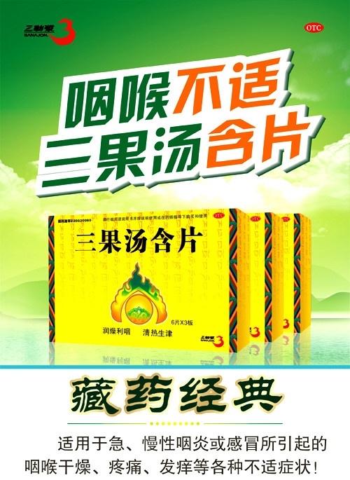 三 果 汤 产品 海报 绿色 含片 包装 白云 绿山 水 藏药 矢量