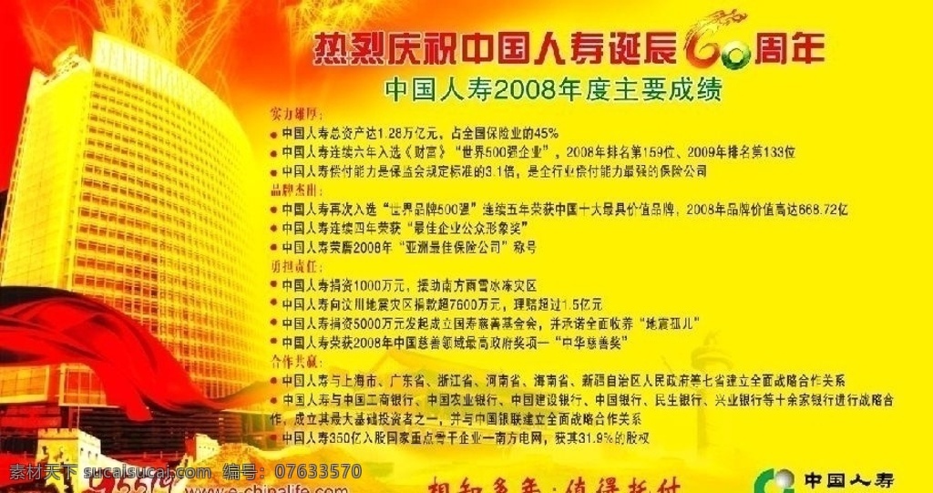 中国 人寿 2008 年度 主要 成绩 中国人寿大楼 庆祝 周年 标志 made in su 设计小苏 分层 源文件