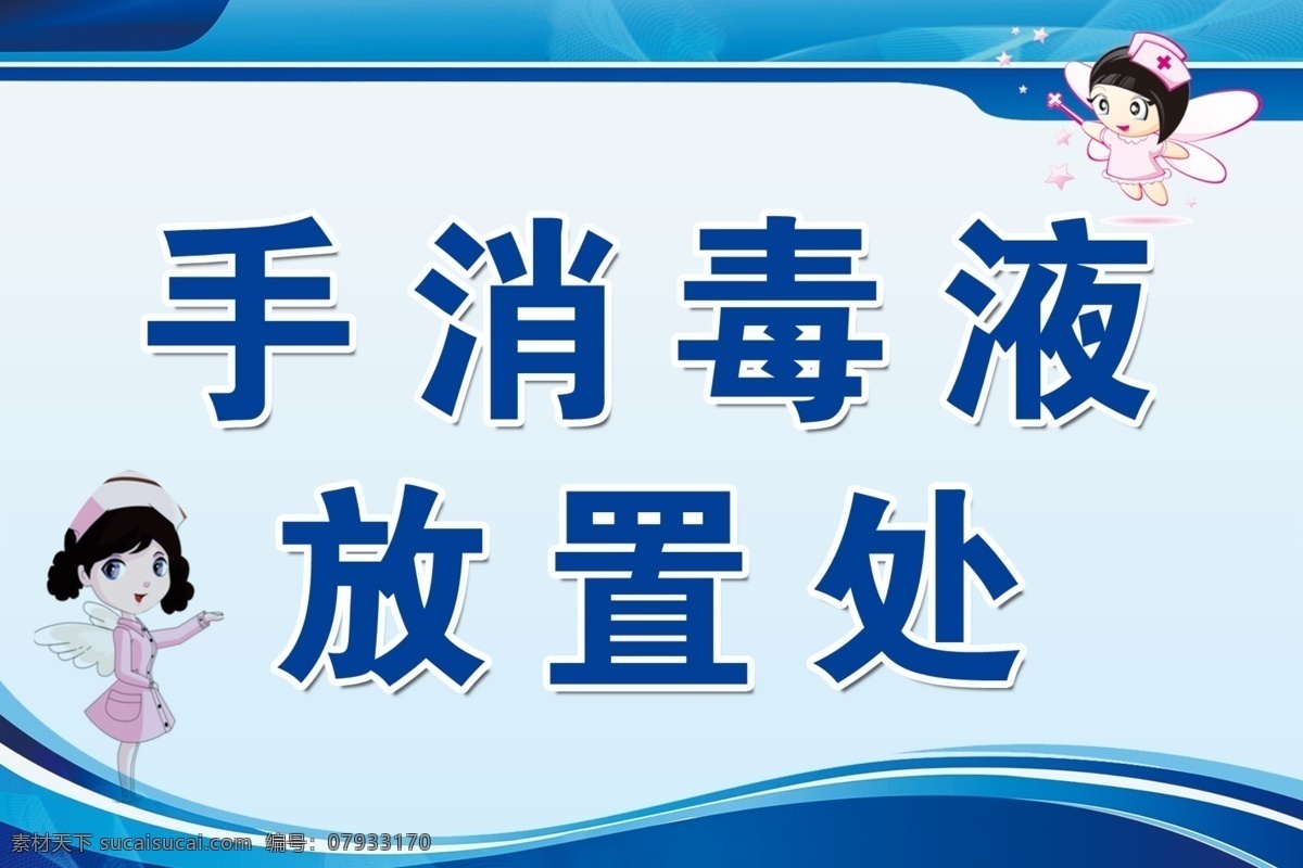 手消毒液 天使 护士 卡通 蓝色 波浪