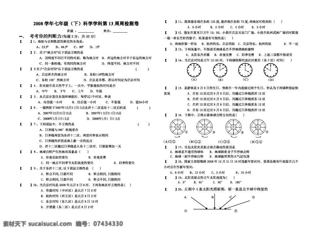 七 年级 下 科学 周 考卷 试题试卷 浙教版